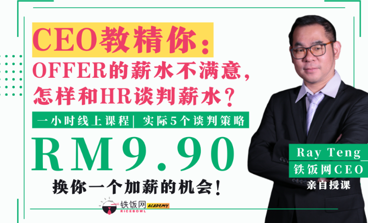铁饭网 CEO 教精你：OFFER 的薪水不满意，怎样和 HR 谈判薪水？
【RM9.90 一小时线上课程、换你一个加薪的机会！】