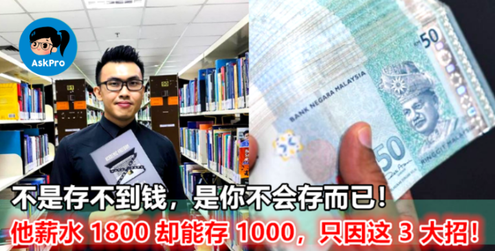 每月只赚 RM1800 却能存 RM1000？他只用这 3 种方法就做到了，问你服没有？