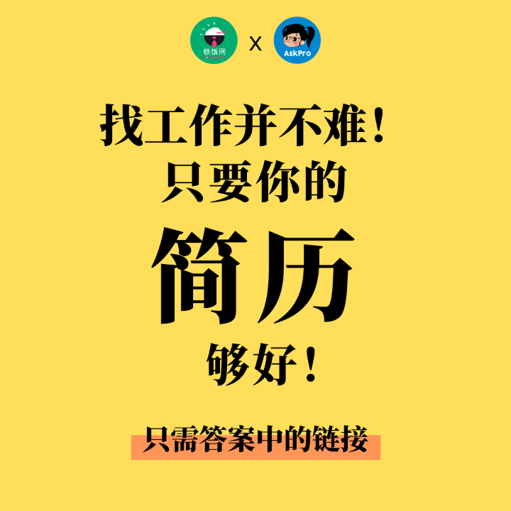 找工作真的不难！只要你的 RESUME 够好！ HR 一看就抢着要你了！ 只需点击 ANSWER 中的 LINK 即可找任何一位在线的 HR 帮你检查 RESUME / CV / COVER LETTER！