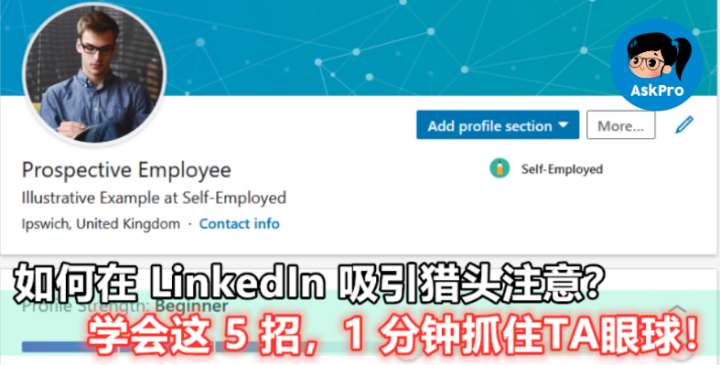 【LinkedIn 简历不够吸引人？原来是少了这 5 点！】想要猎头来找你，就要照着这样做！