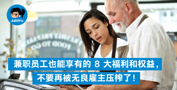 兼职员工也能享有的 8 大福利和权益，不要再被无良雇主压榨了！